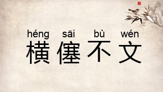 横僿不文