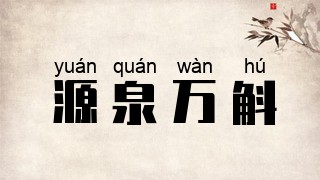 源泉万斛