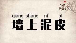 墙上泥皮