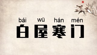 白屋寒门