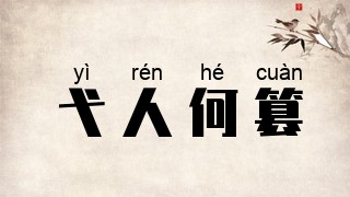弋人何篡