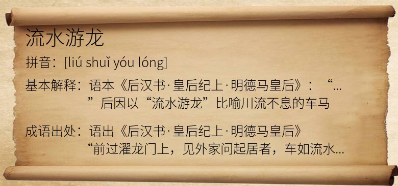 流水游龙
