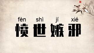 愤世嫉邪
