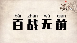 百战无前