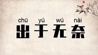 出于无奈