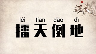 擂天倒地