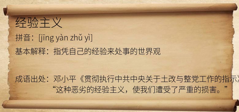 经验主义