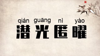 潜光匿曜