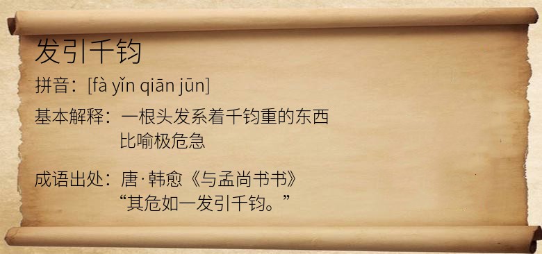 发引千钧