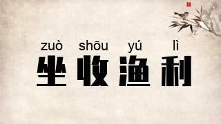 坐收渔利