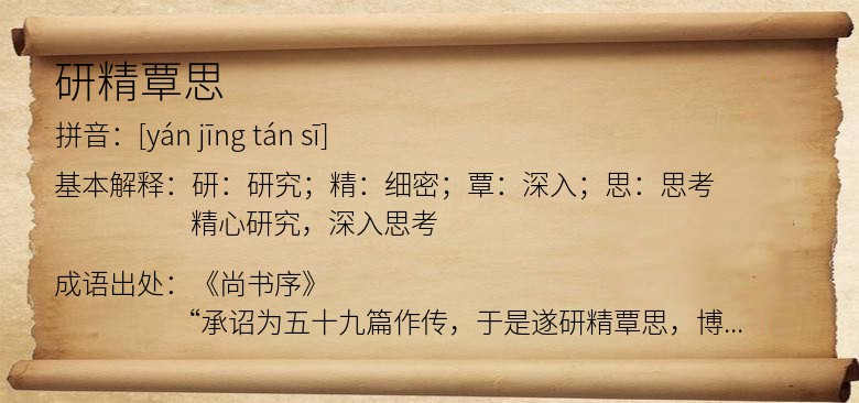 研精覃思