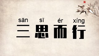 三思而行