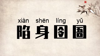 陷身囹圄