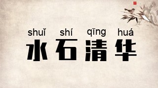 水石清华