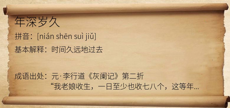 年深岁久