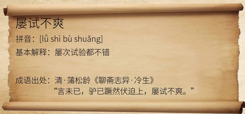 屡试不爽