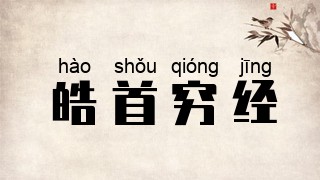 皓首穷经