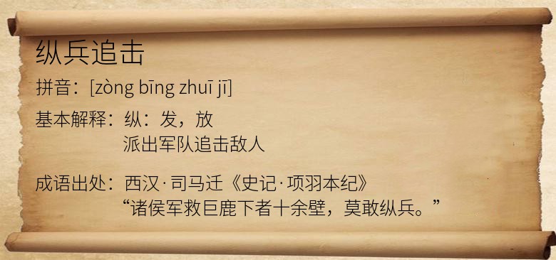 纵兵追击