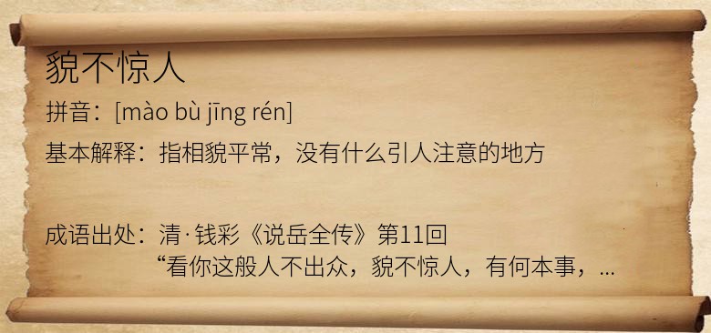 貌不惊人