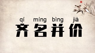齐名并价