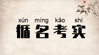 循名考实