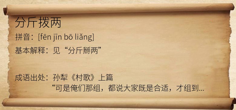 分斤拨两