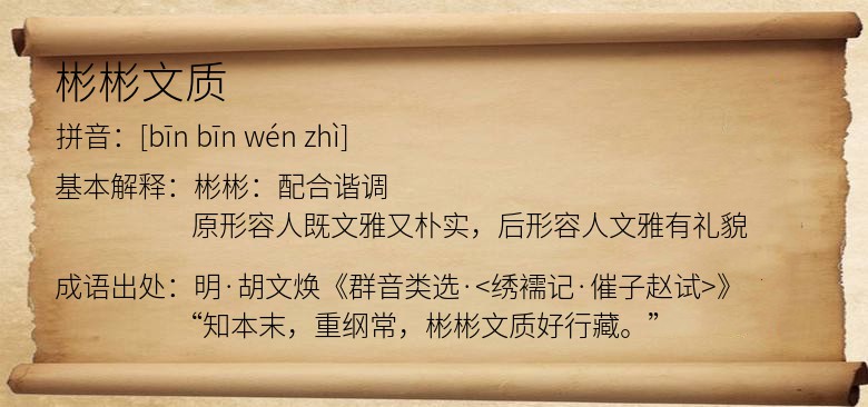 彬彬文质