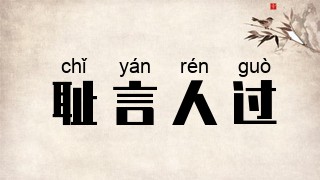 耻言人过