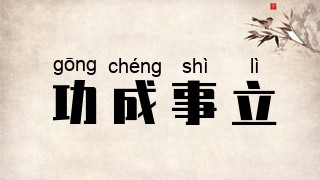 功成事立
