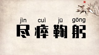 尽瘁鞠躬