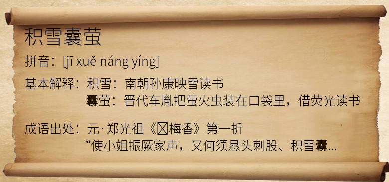 积雪囊萤