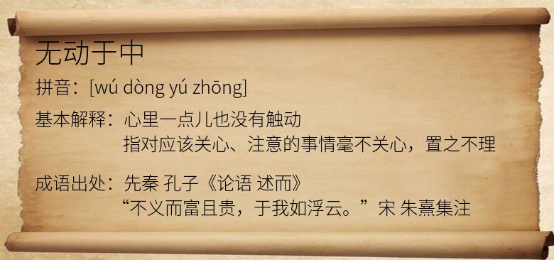 无动于中