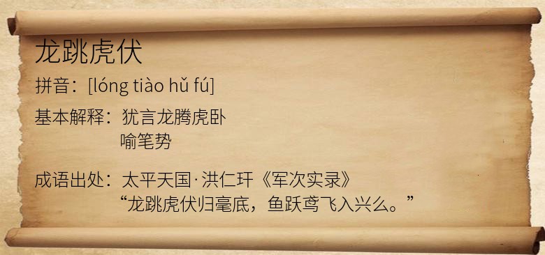 龙跳虎伏