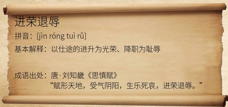进荣退辱