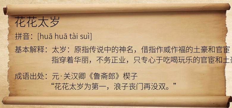 花花太岁