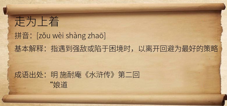 走为上着