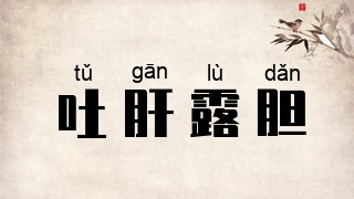 吐肝露胆