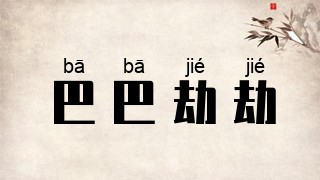巴巴劫劫