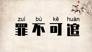 罪不可逭