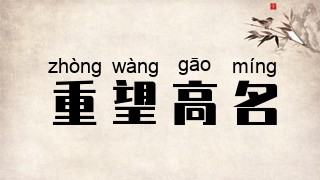 重望高名