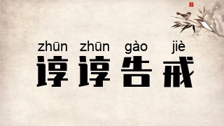 谆谆告戒