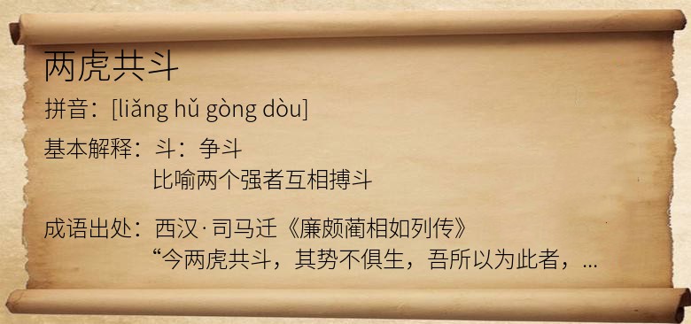 两虎共斗