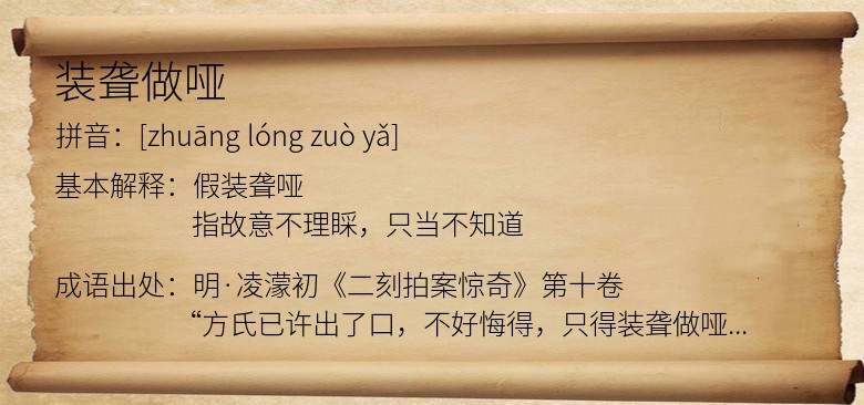 装聋做哑