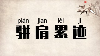 骈肩累迹
