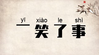 一笑了事