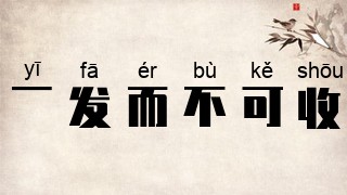 一发而不可收