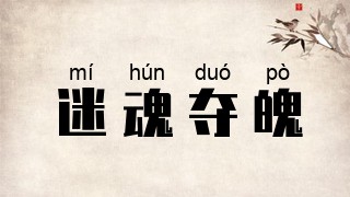 迷魂夺魄