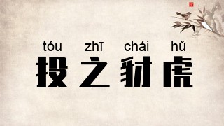 投之豺虎