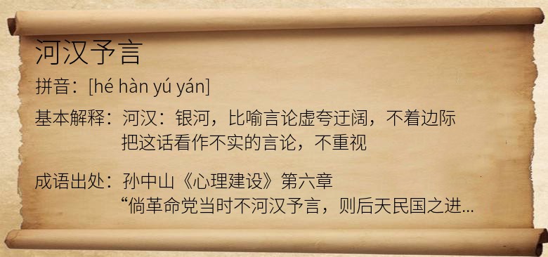 河汉予言