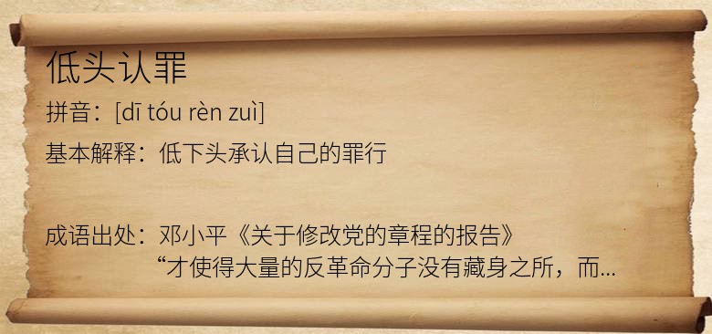 低头认罪